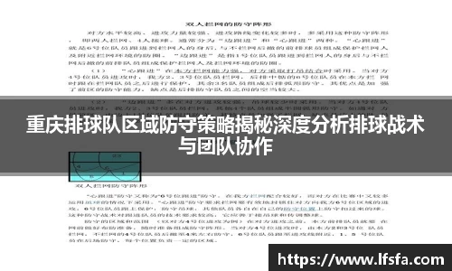 重庆排球队区域防守策略揭秘深度分析排球战术与团队协作