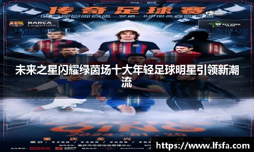未来之星闪耀绿茵场十大年轻足球明星引领新潮流