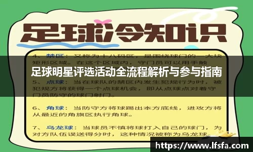 足球明星评选活动全流程解析与参与指南