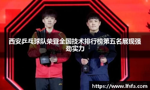 西安乒乓球队荣登全国技术排行榜第五名展现强劲实力